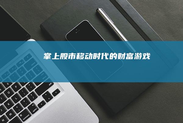 掌上股市-移动时代的财富游戏